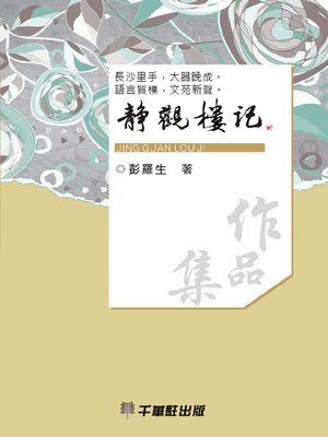 cover image of 靜觀樓記